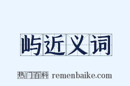 屿近义词是什么意思的图片